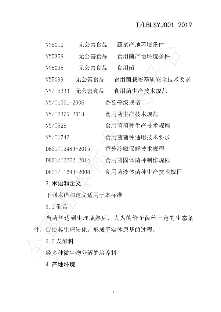 T/LBLSYJ 001-2019 标准预览