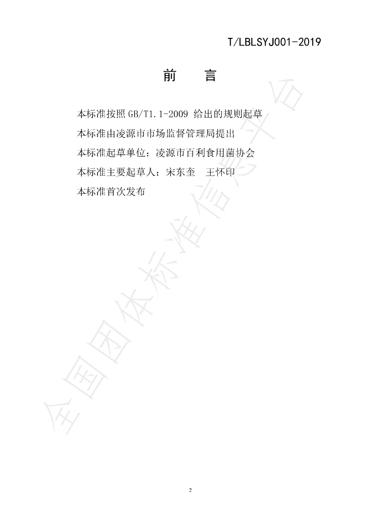 T/LBLSYJ 001-2019 标准预览