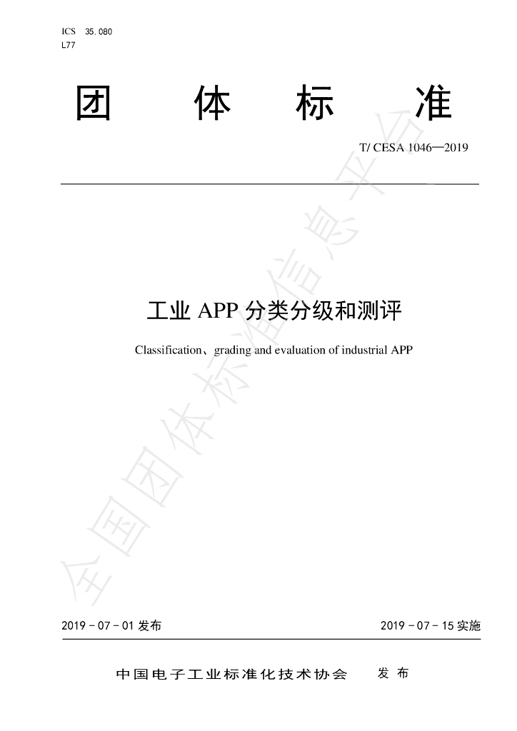 T/CESA 1046-2019 标准预览
