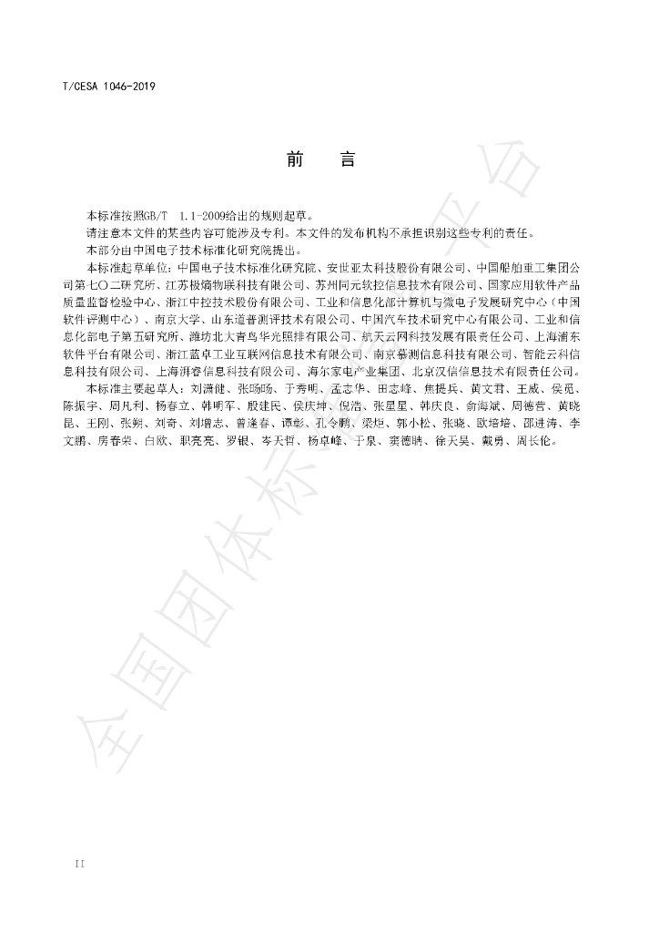 T/CESA 1046-2019 标准预览