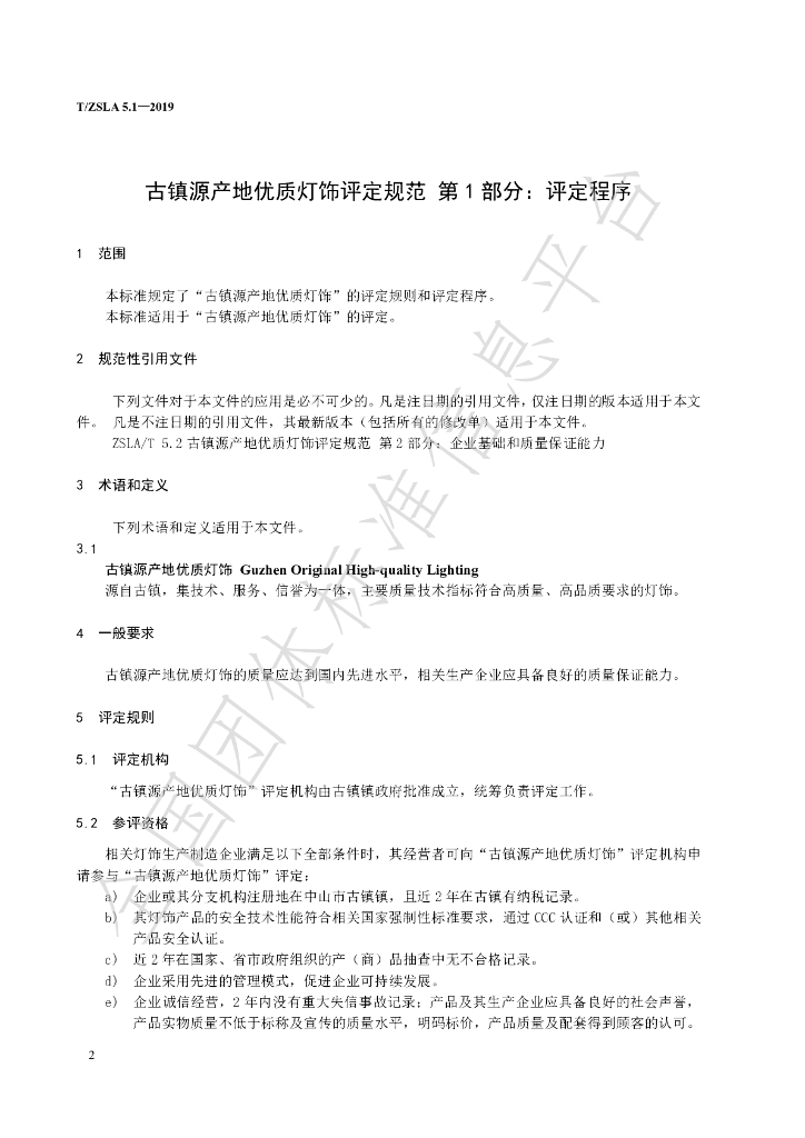 T/ZSLA 5.1-2019 标准预览