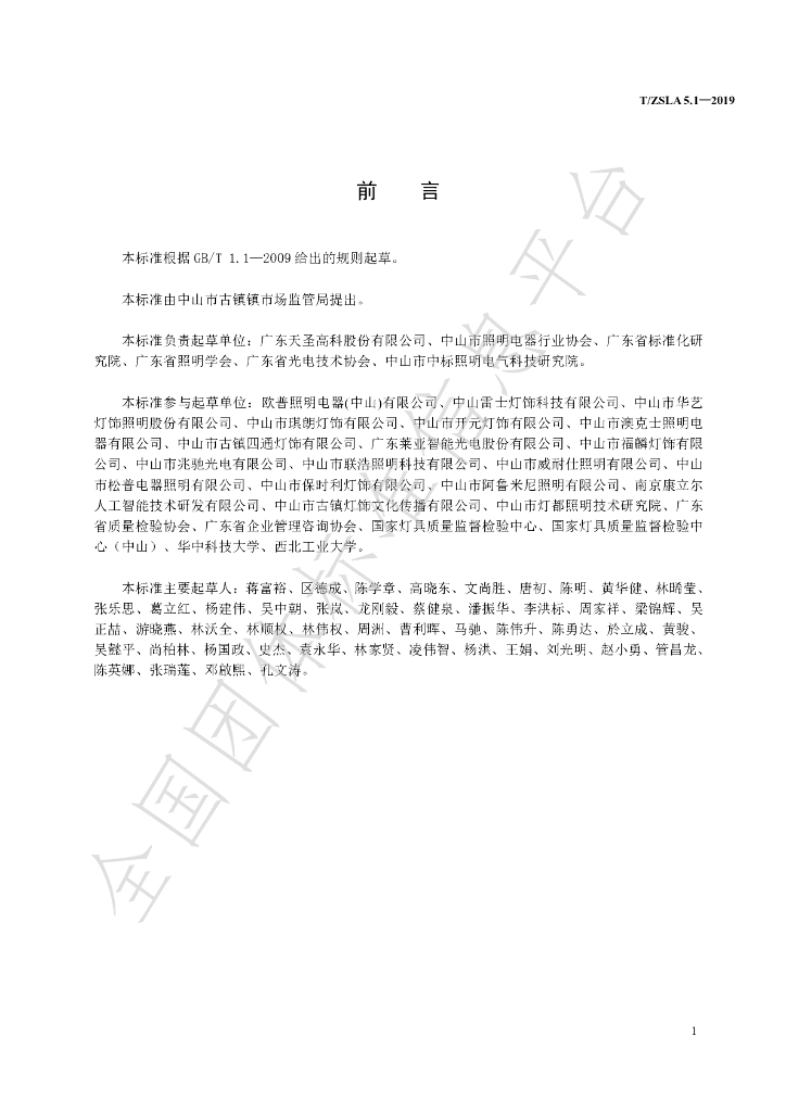 T/ZSLA 5.1-2019 标准预览