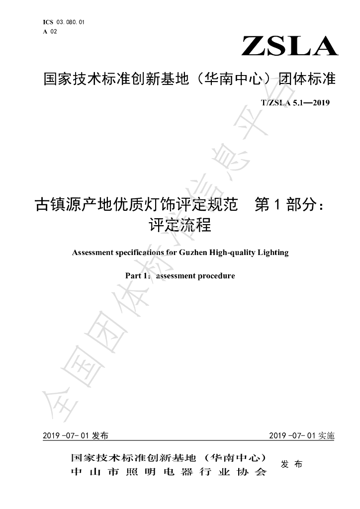 T/ZSLA 5.1-2019 标准预览