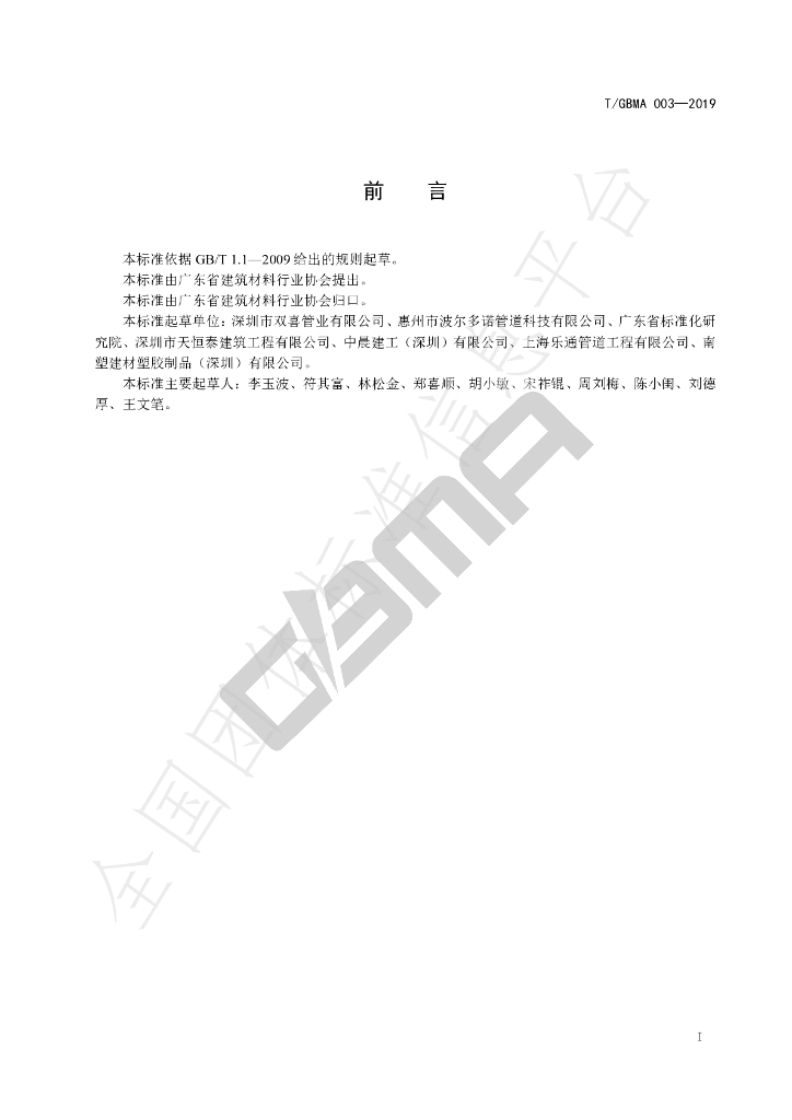 T/GBMA 003-2019 标准预览