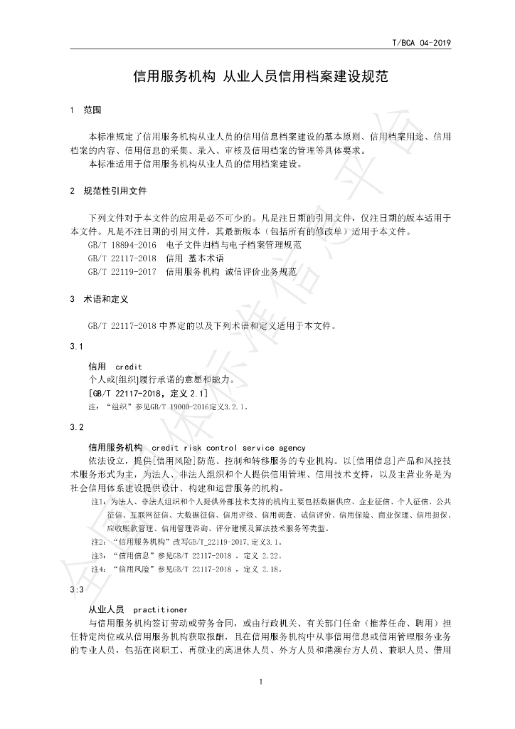 T/BCA 04-2019 标准预览
