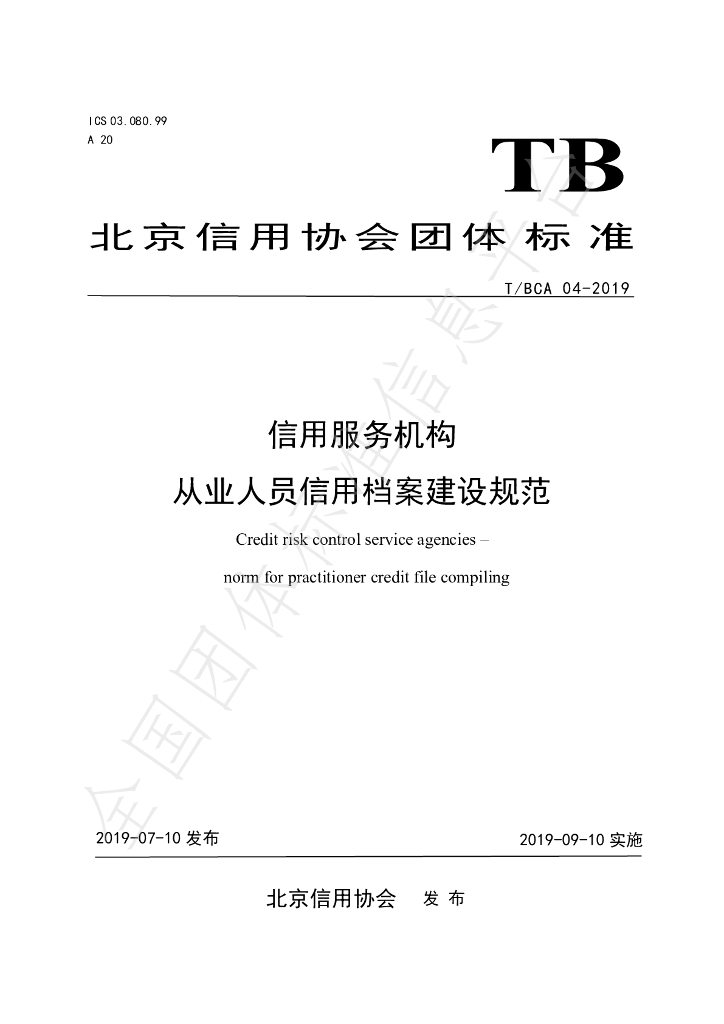 T/BCA 04-2019 标准预览