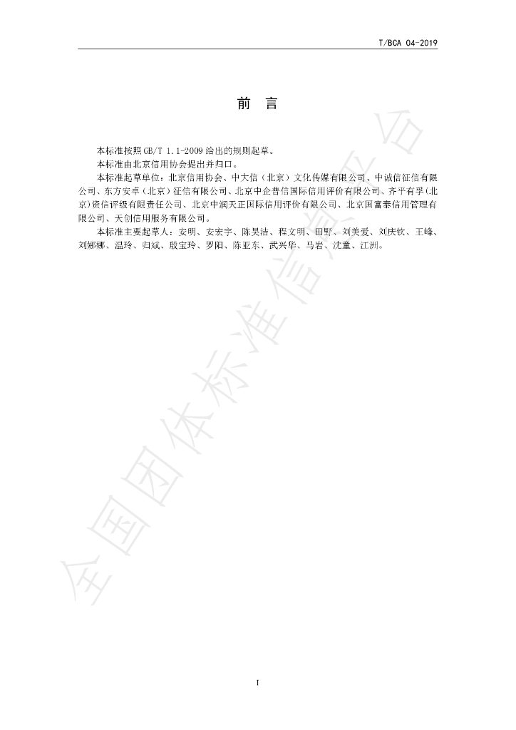 T/BCA 04-2019 标准预览