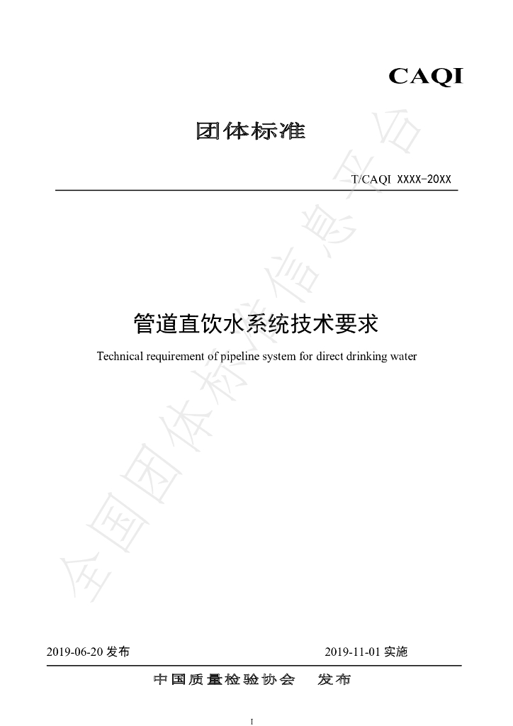 T/CAQI 69-2019 标准预览
