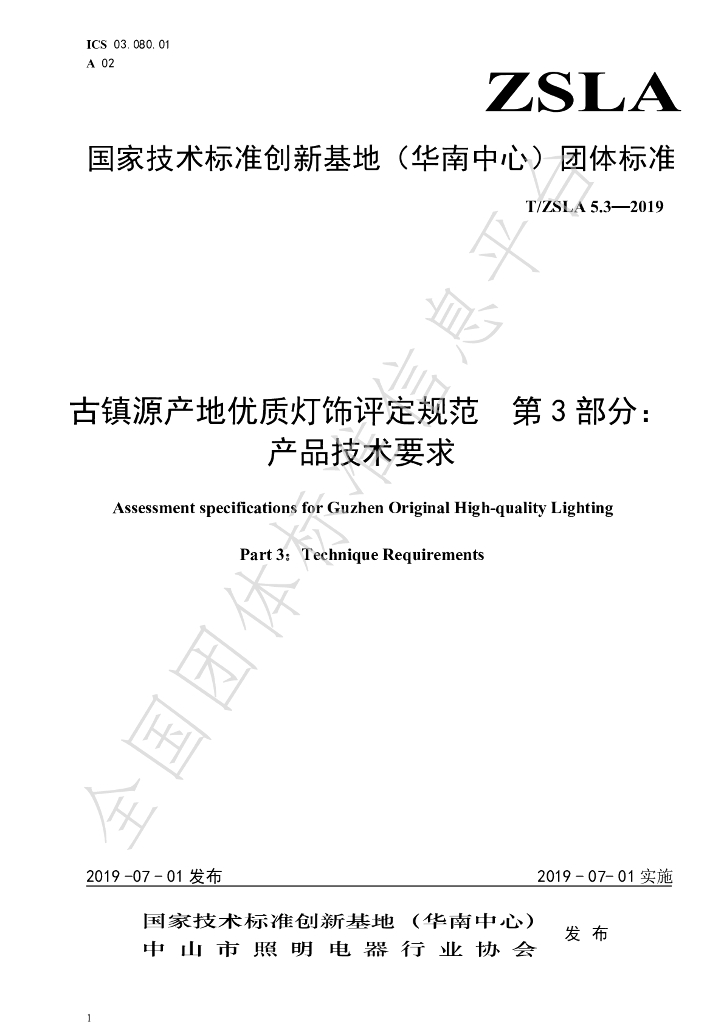 T/ZSLA 5.3-2019 标准预览