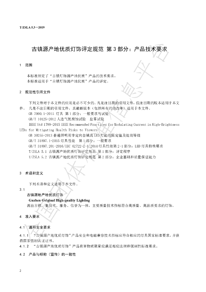 T/ZSLA 5.3-2019 标准预览