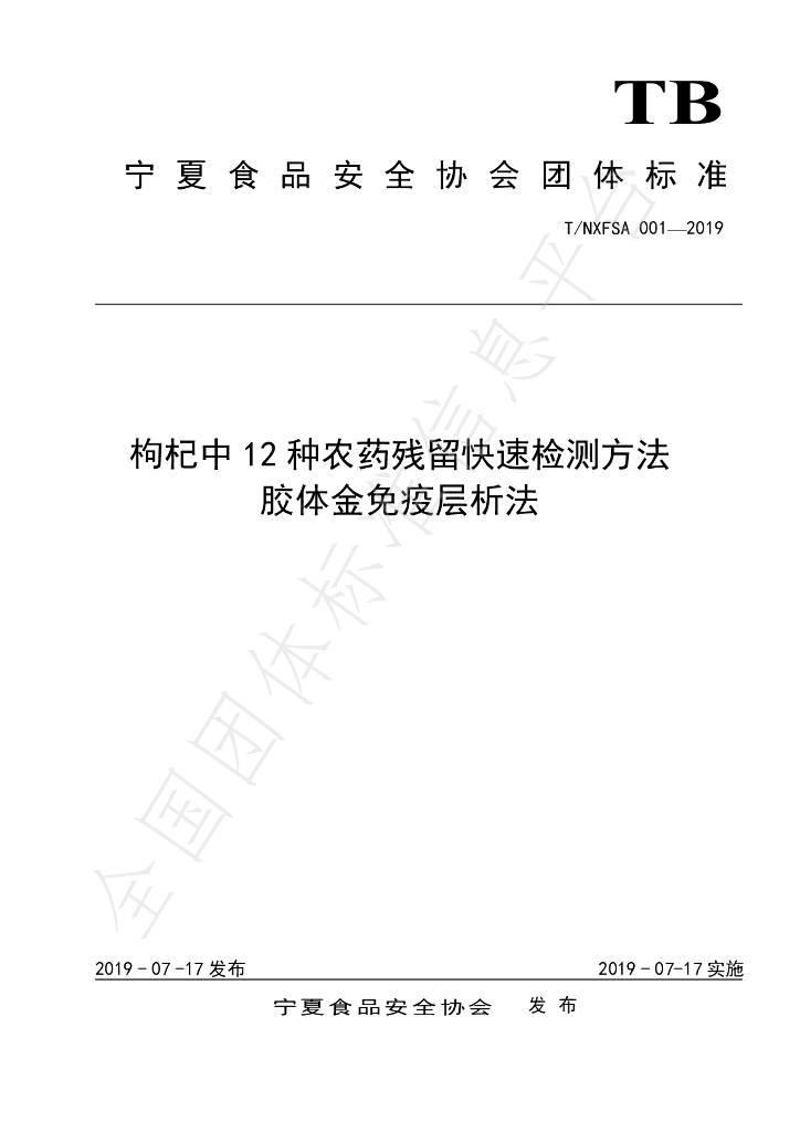 T/NXFSA 001-2019 标准预览