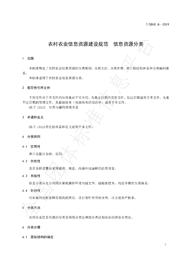 T/SDIE 8-2019 标准预览