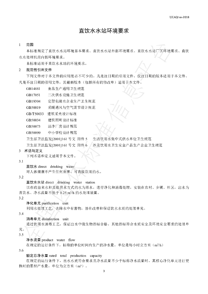 T/CAQI 72-2019 标准预览