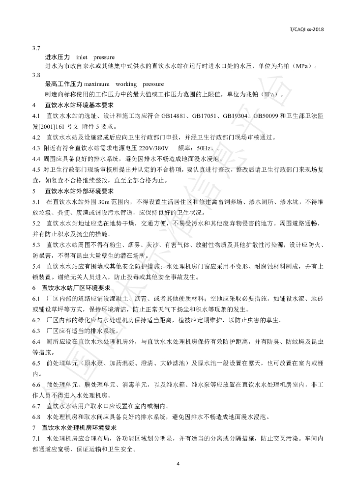 T/CAQI 72-2019 标准预览