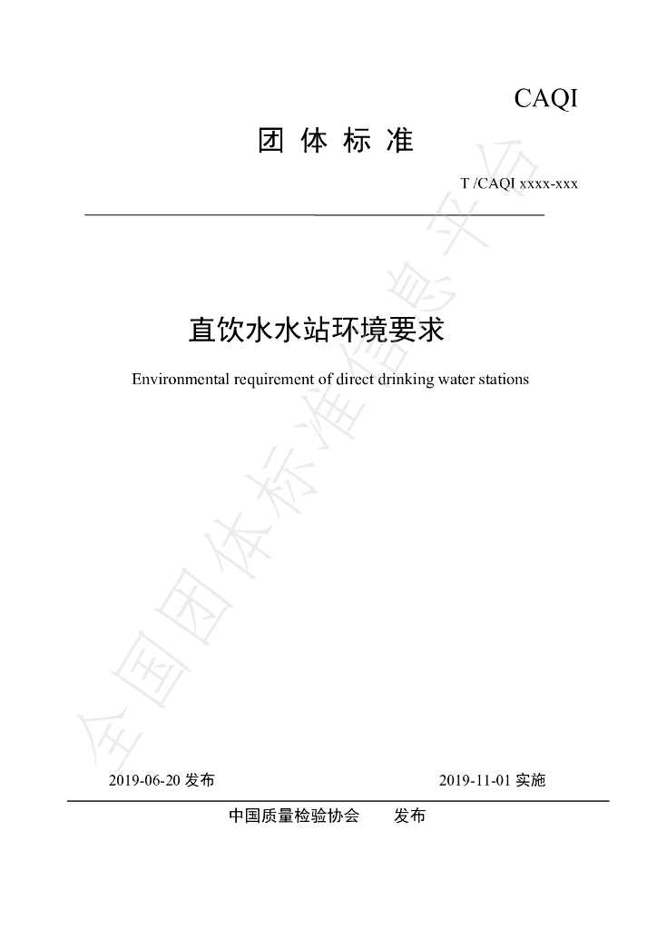T/CAQI 72-2019 标准预览