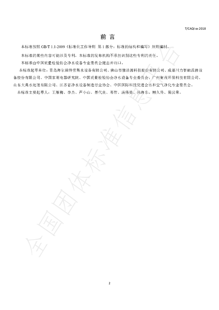 T/CAQI 72-2019 标准预览