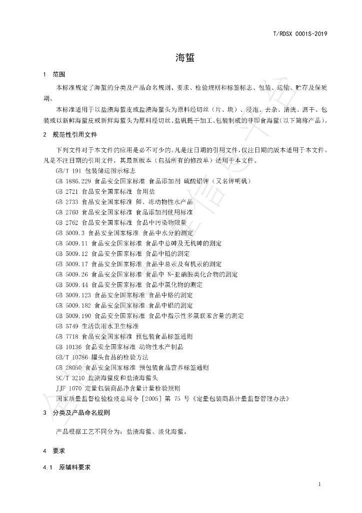 T/RDSX 0001S-2019 标准预览