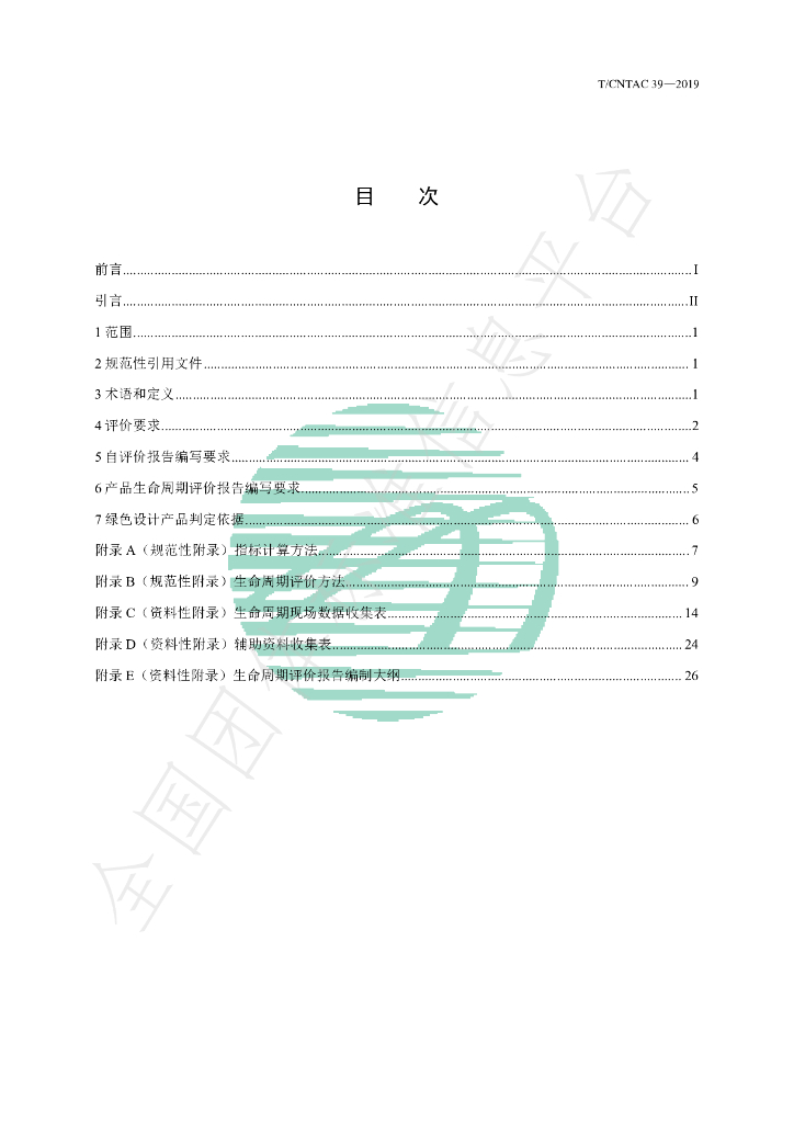 T/CNTAC 39-2019 标准预览