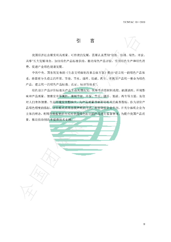 T/CNTAC 39-2019 标准预览