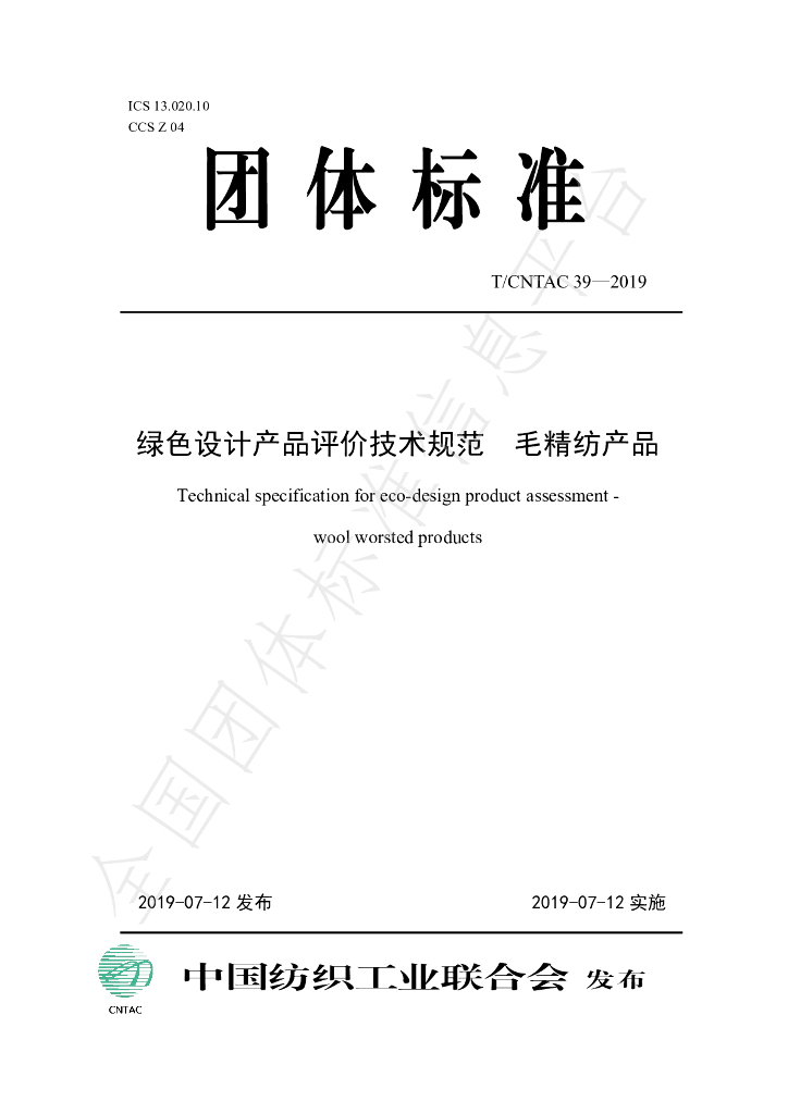 T/CNTAC 39-2019 标准预览