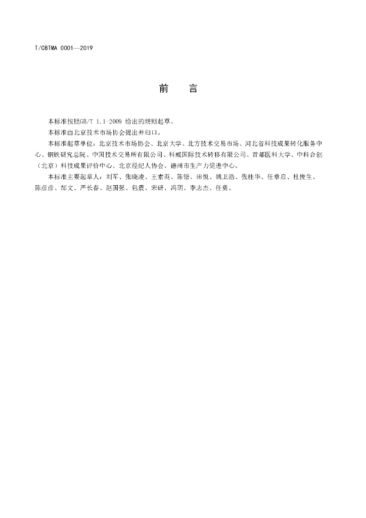 T/CBTMA 0001-2019 标准预览