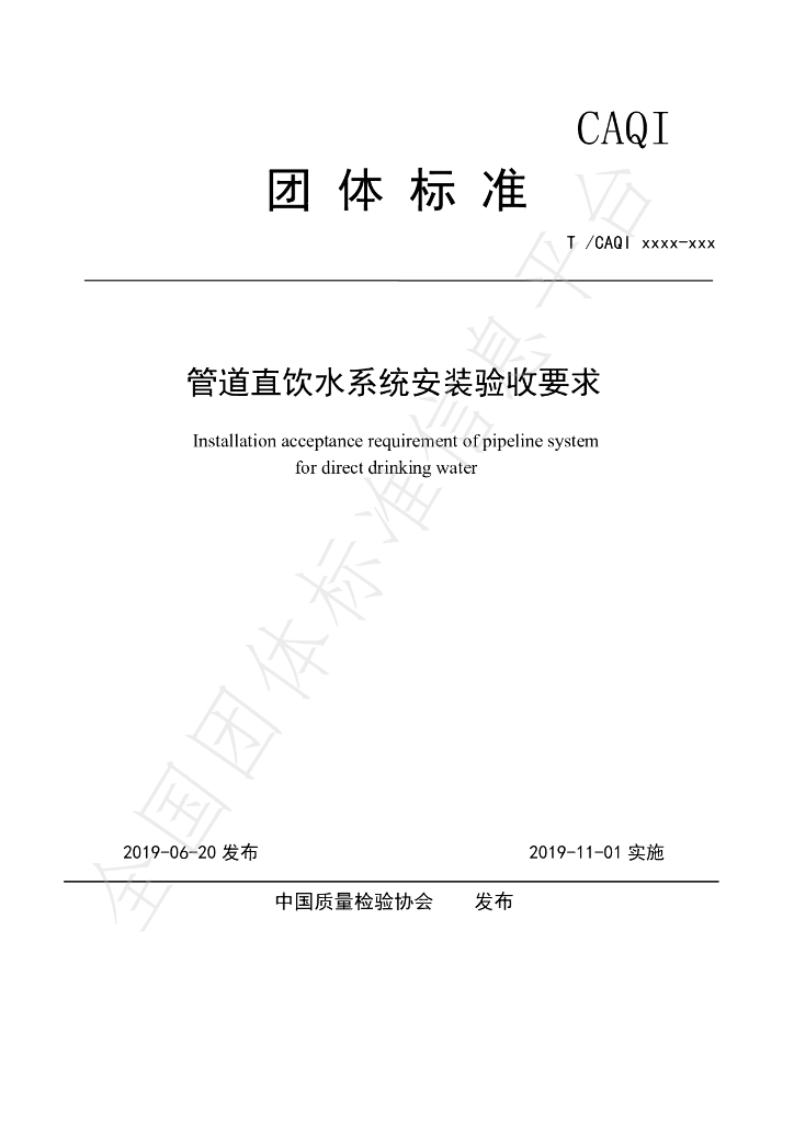 T/CAQI 70-2019 标准预览