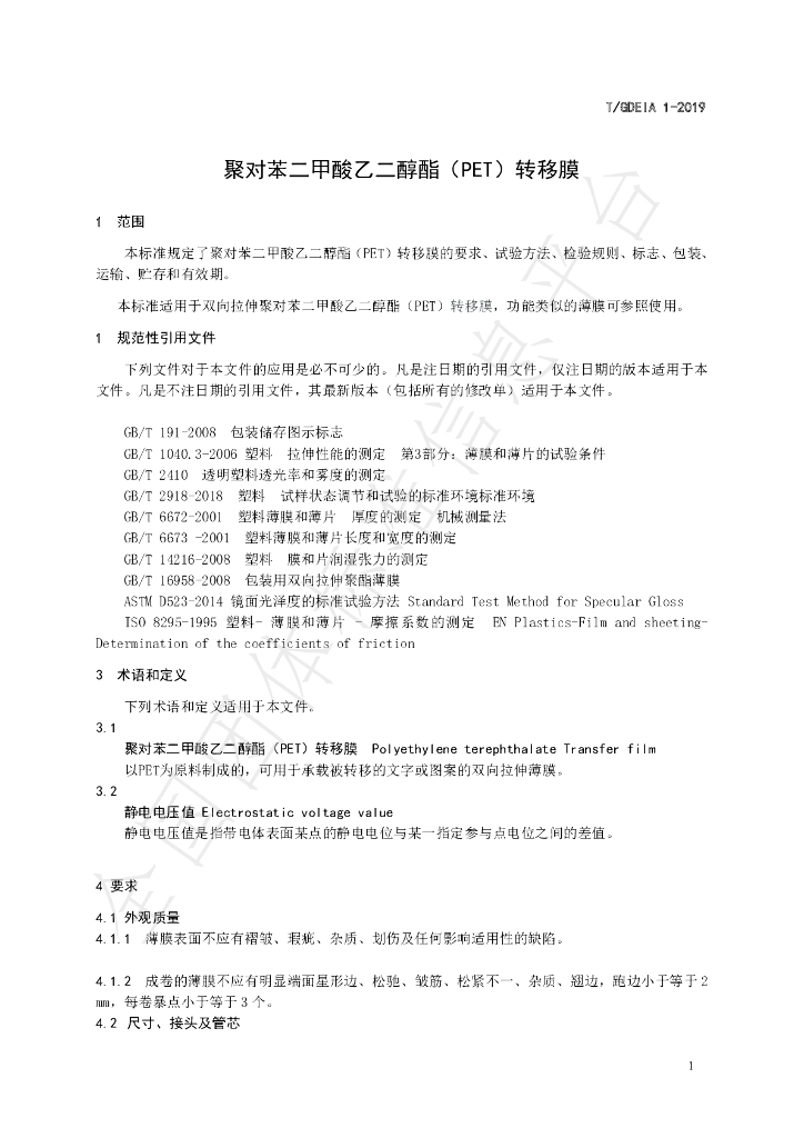 T/GDEIA 01-2019 标准预览