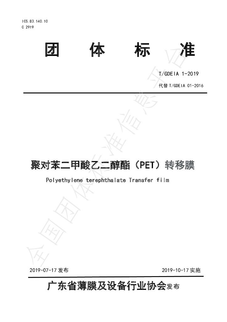 T/GDEIA 01-2019 标准预览