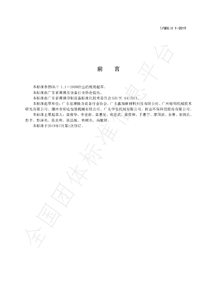 T/GDEIA 01-2019 标准预览