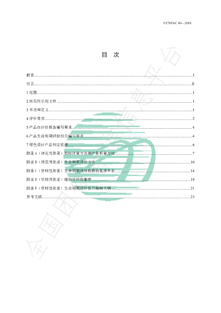 T/CNTAC 40-2019 标准预览