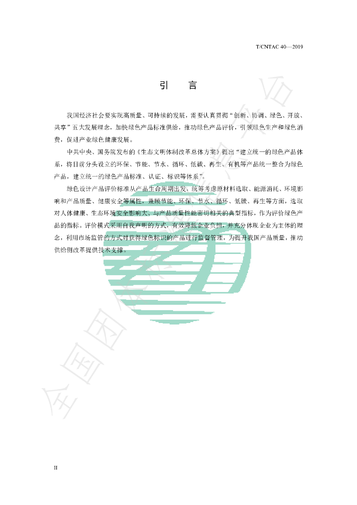 T/CNTAC 40-2019 标准预览