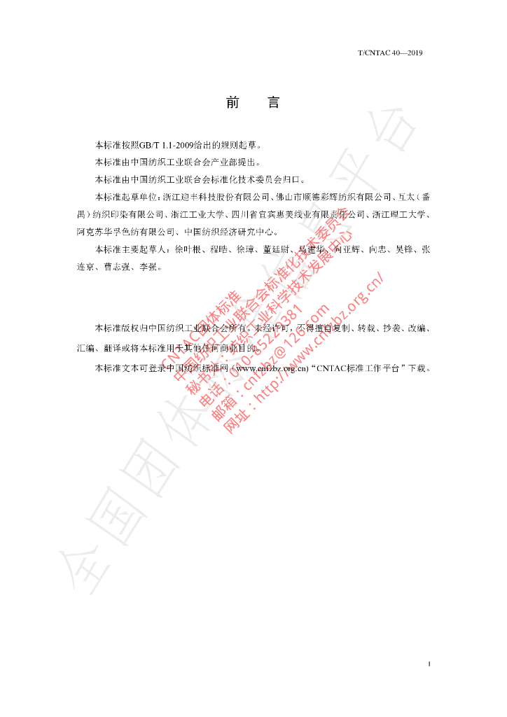 T/CNTAC 40-2019 标准预览