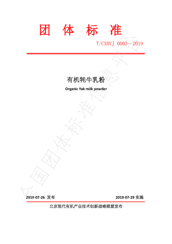 T/CXDYJ 0002-2019 标准预览