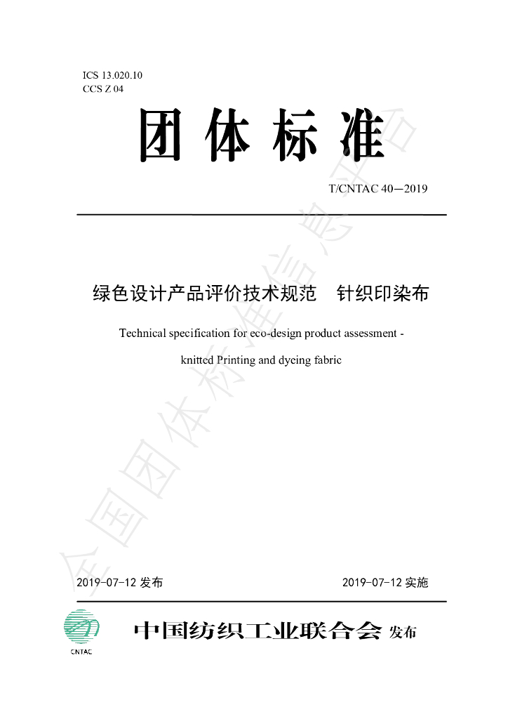 T/CNTAC 40-2019 标准预览