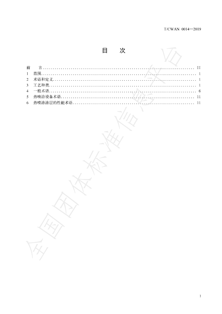 T/CWAN 0014-2019 标准预览