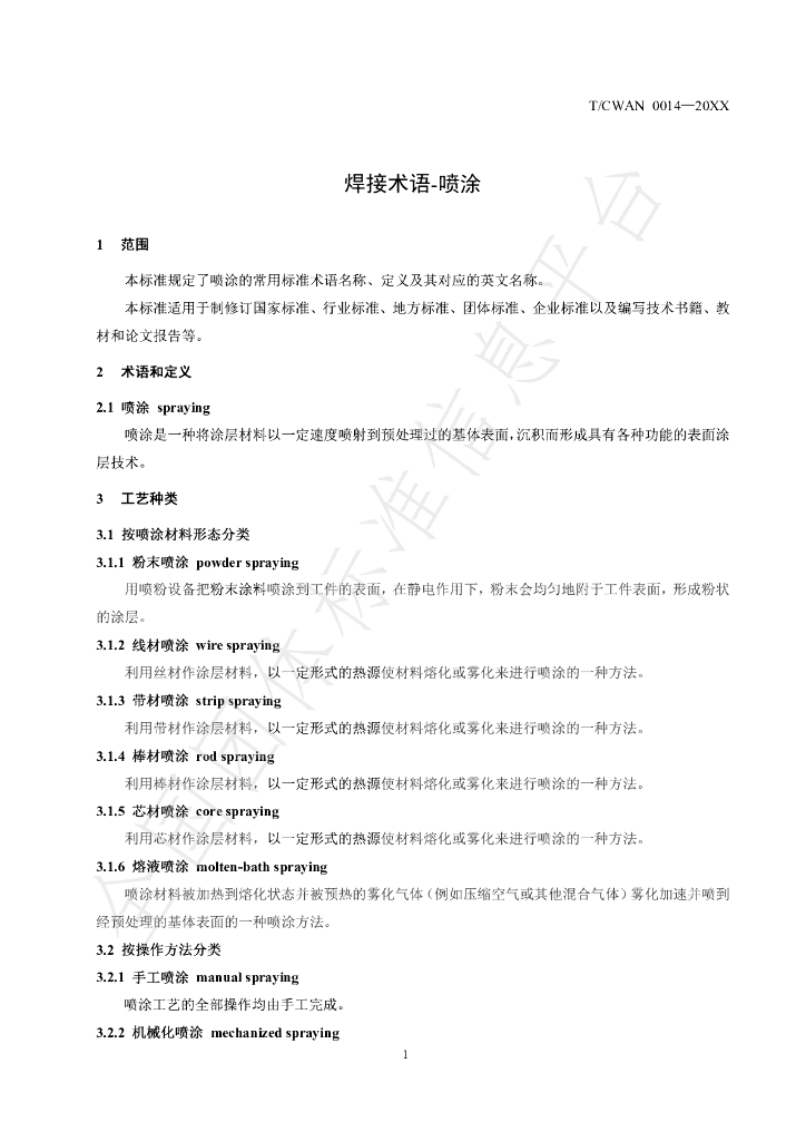 T/CWAN 0014-2019 标准预览