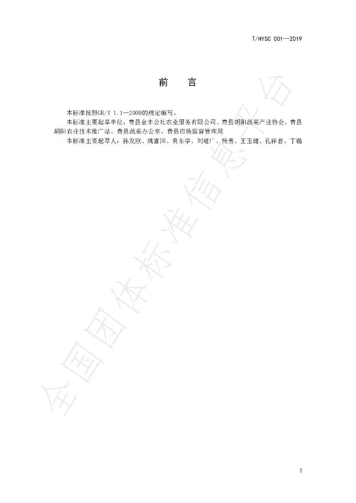 T/HYSC 001-2019 标准预览