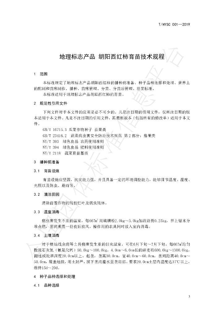 T/HYSC 001-2019 标准预览
