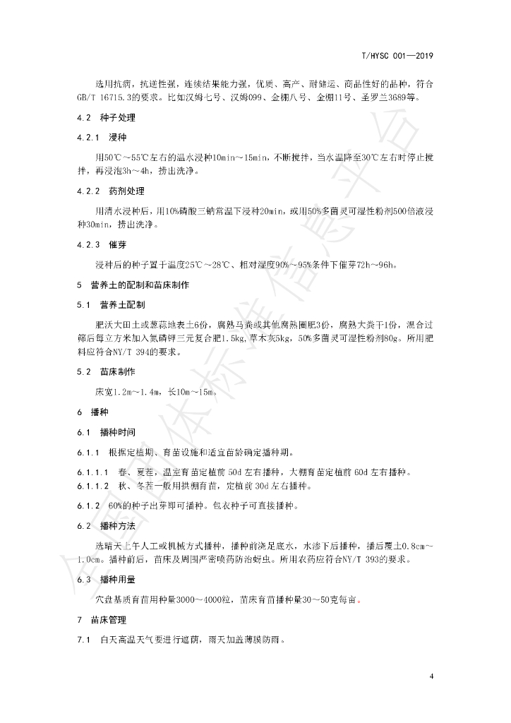 T/HYSC 001-2019 标准预览