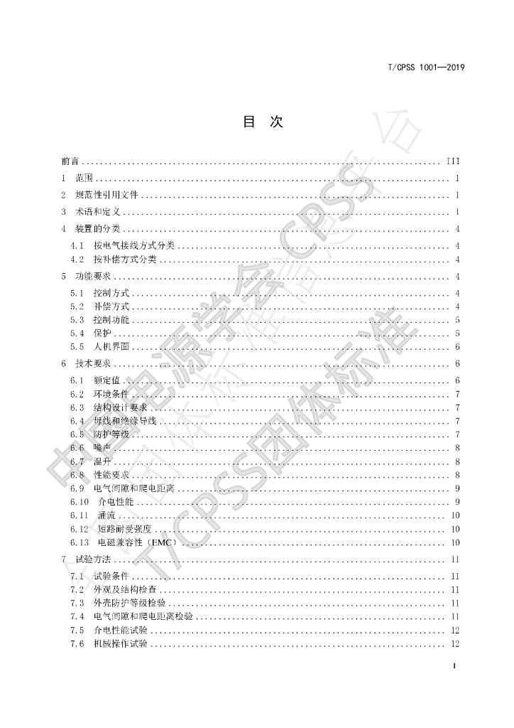 T/CPSS 1001-2019 标准预览