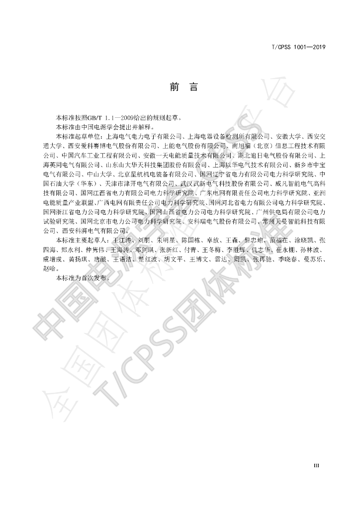 T/CPSS 1001-2019 标准预览