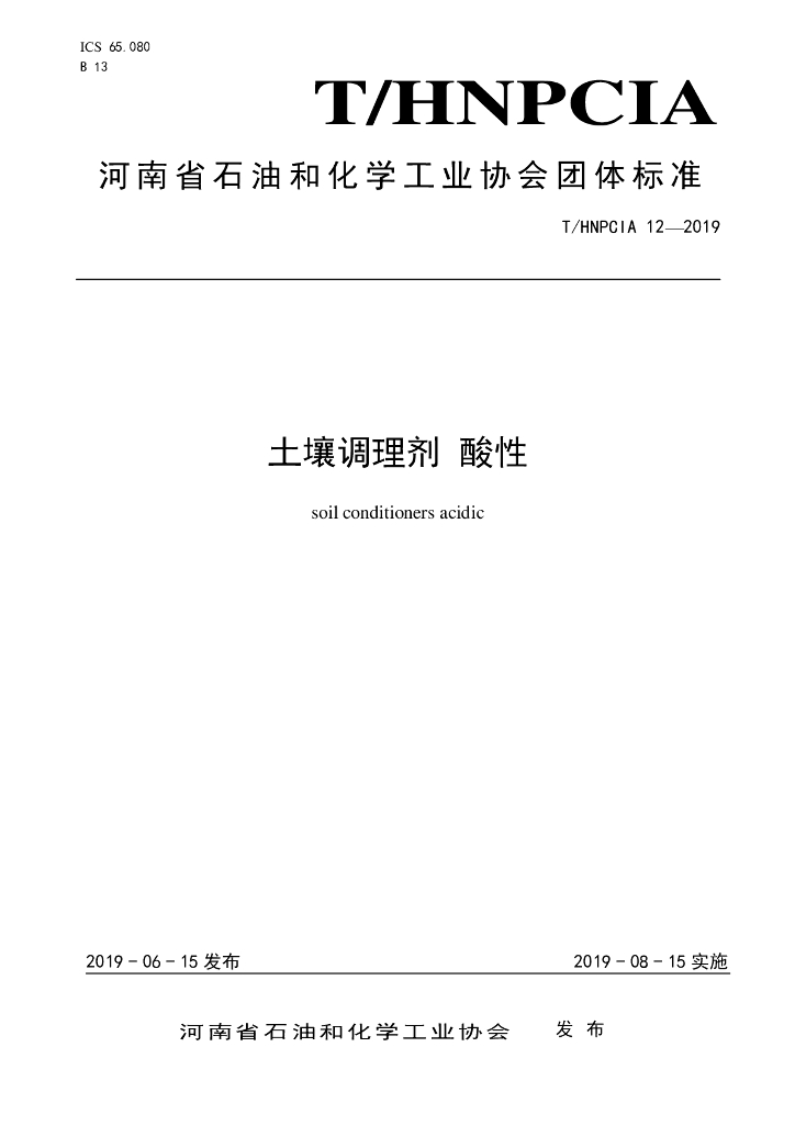 T/HNPCIA 12-2019 标准预览