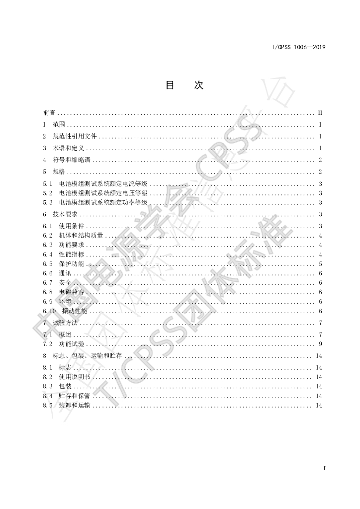 T/CPSS 1006-2019 标准预览