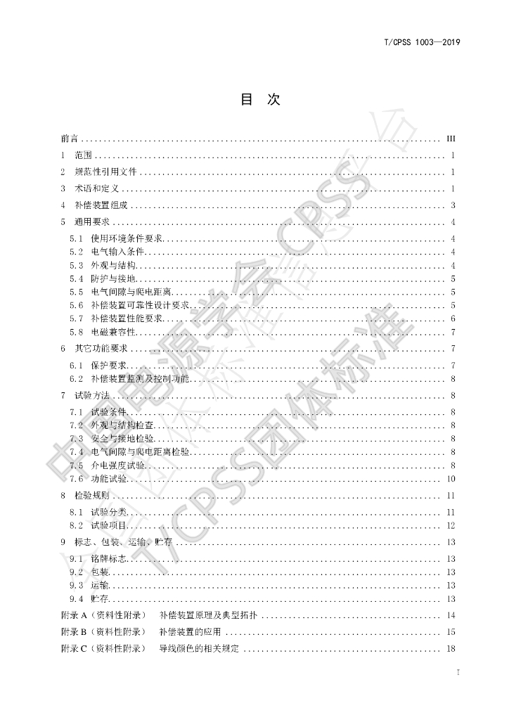 T/CPSS 1003-2019 标准预览