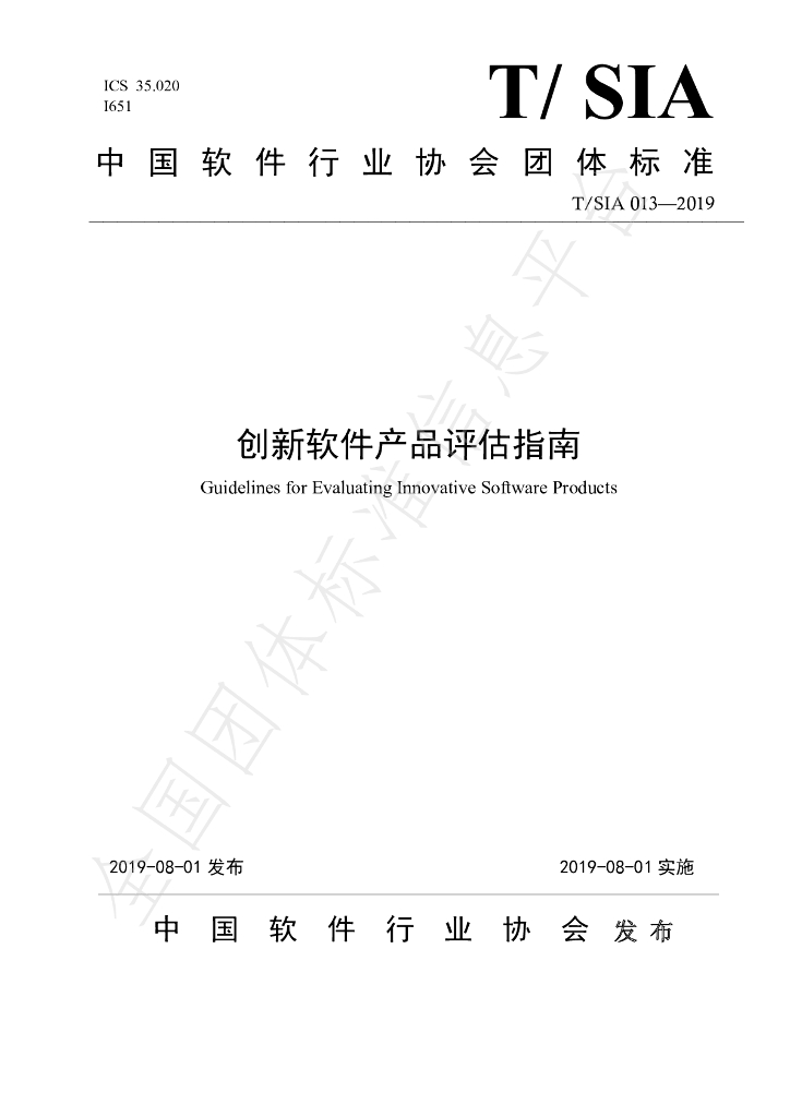 T/SIA 013-2019 标准预览