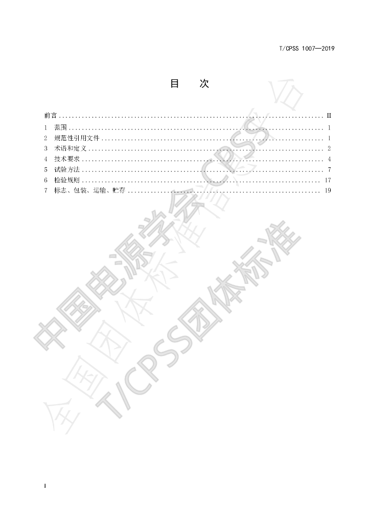 T/CPSS 1007-2019 标准预览