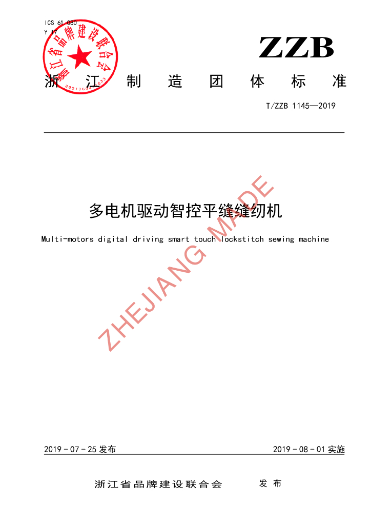 T/ZZB 1145-2019 标准预览