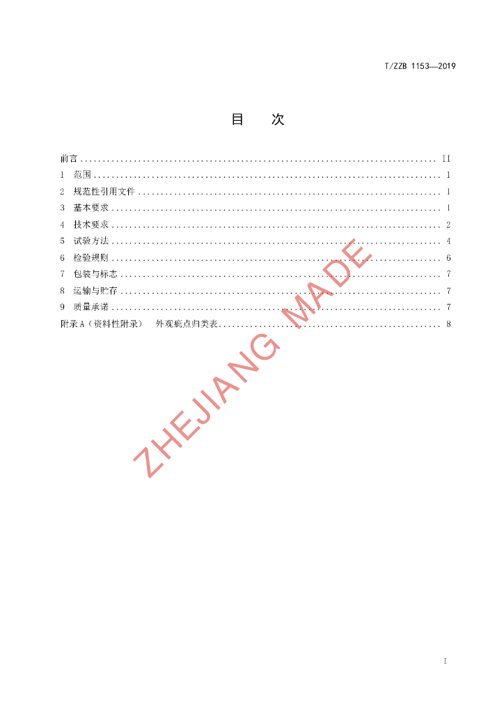 T/ZZB 1153-2019 标准预览