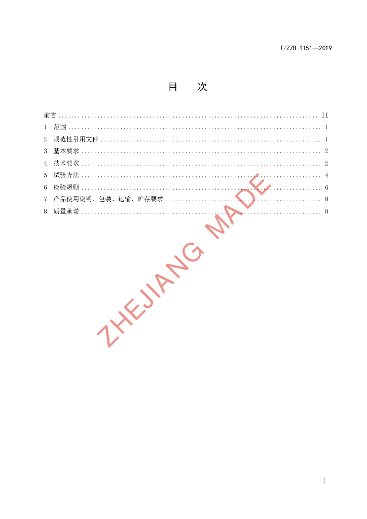 T/ZZB 1151-2019 标准预览
