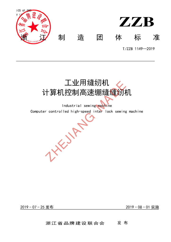 T/ZZB 1149-2019 标准预览